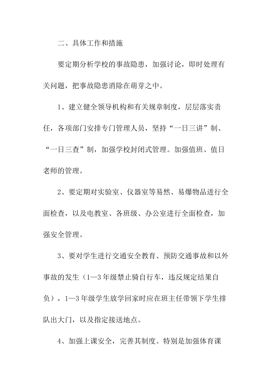 学校的学年安全工作计划_第2页