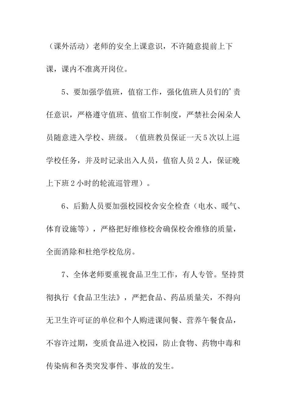 学校的学年安全工作计划_第3页