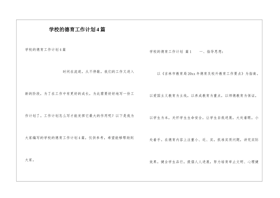 学校的德育工作计划4篇_第1页