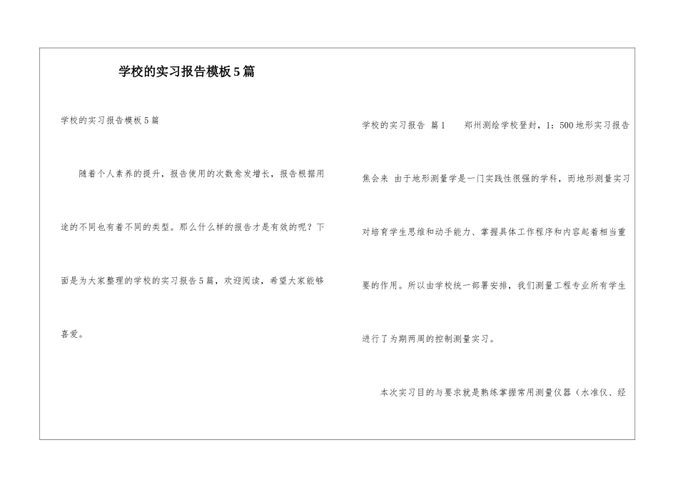 学校的实习报告模板5篇_第1页