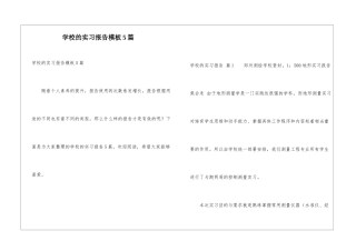学校的实习报告模板5篇