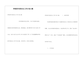 学校的年度安全工作计划4篇