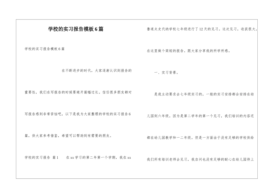 学校的实习报告模板6篇_第1页