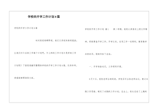 学校的开学工作计划4篇