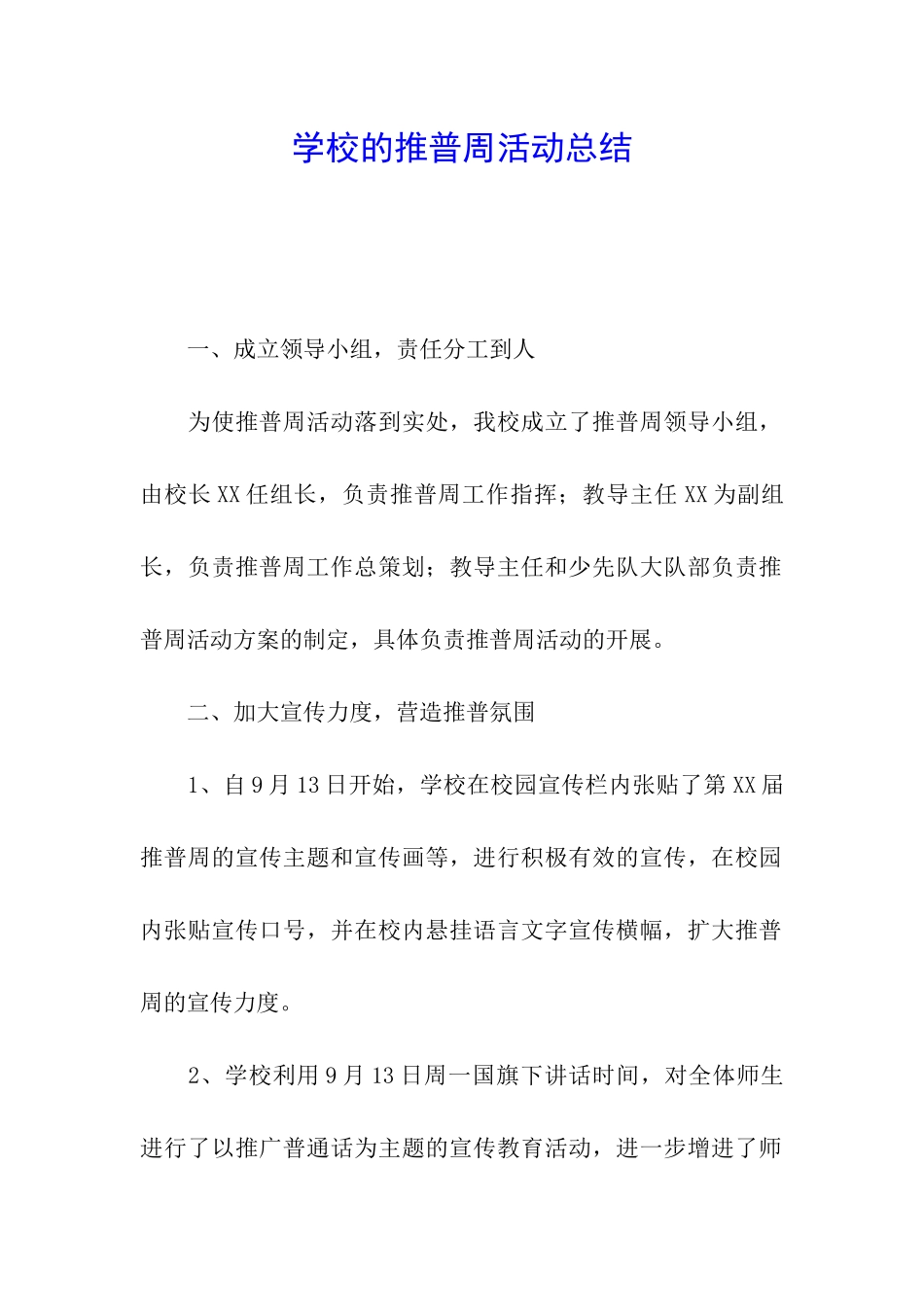学校的推普周活动总结_第1页