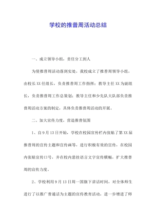 学校的推普周活动总结