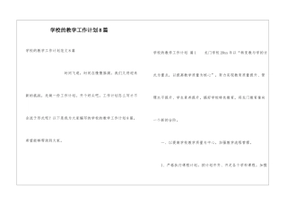 学校的教学工作计划8篇