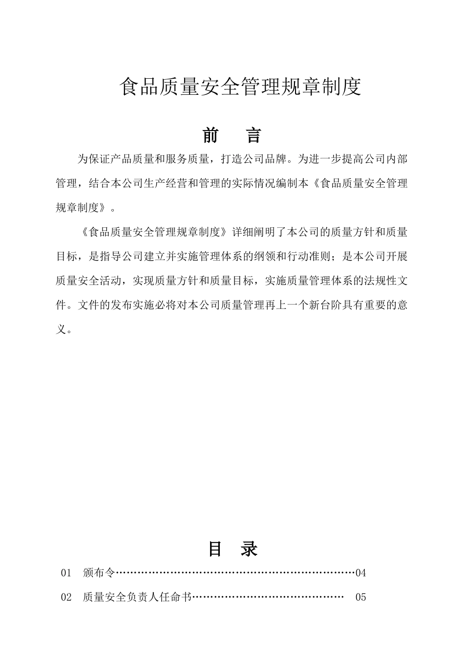 食品质量安全管理规章制度范本(DOC 91页)_第1页