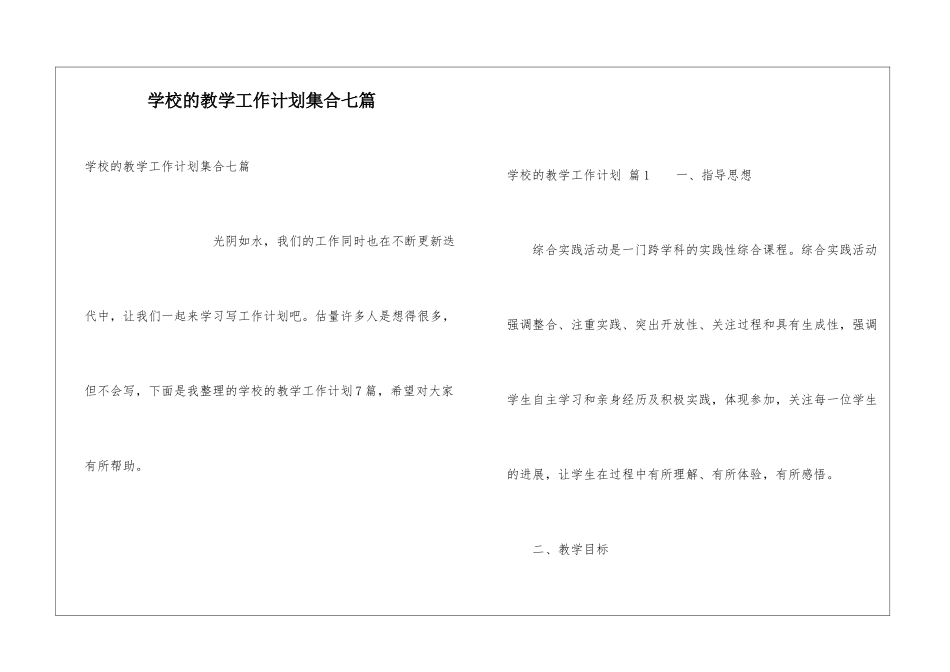 学校的教学工作计划集合七篇_第1页