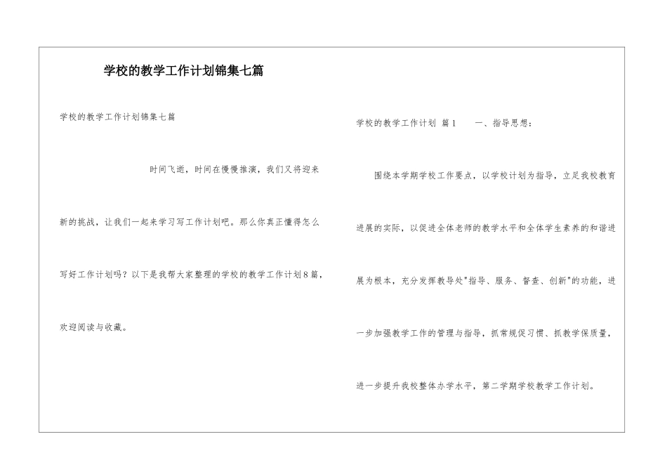 学校的教学工作计划锦集七篇_第1页