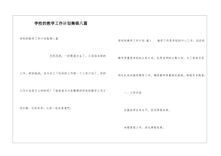 学校的教学工作计划集锦八篇