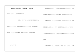 学校的教师的个人的教学工作总结
