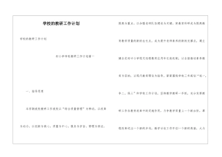 学校的教研工作计划
