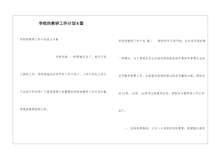 学校的教研工作计划8篇