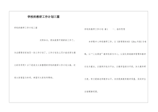 学校的教研工作计划三篇