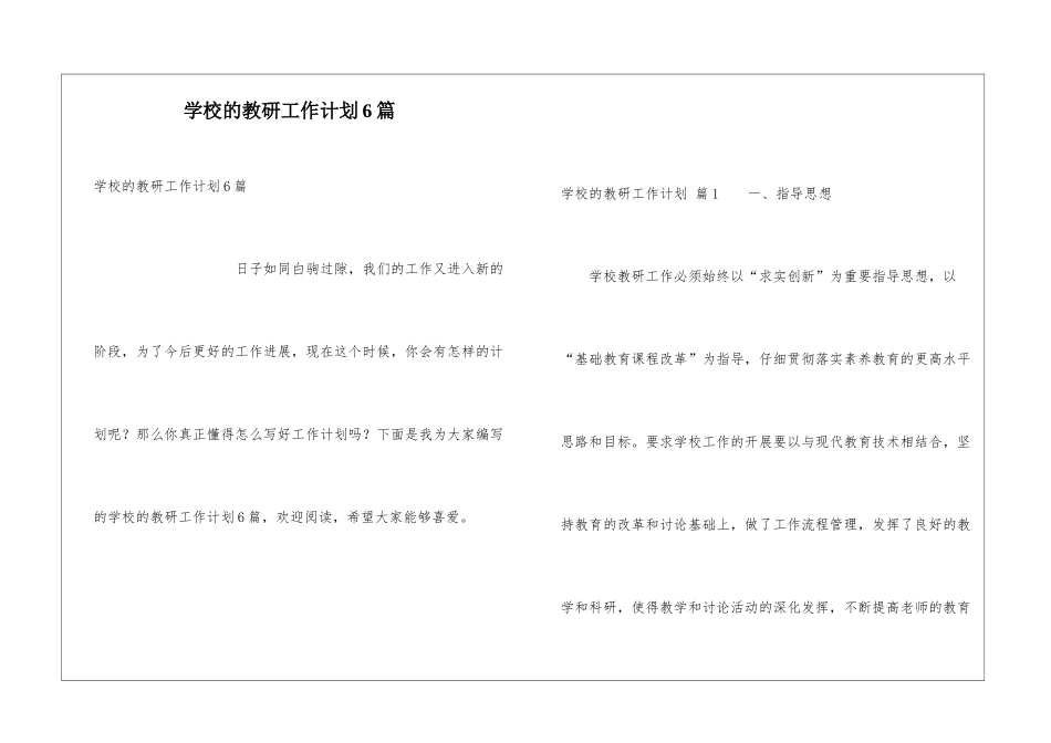 学校的教研工作计划6篇_第1页