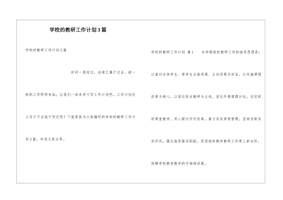 学校的教研工作计划3篇_第1页