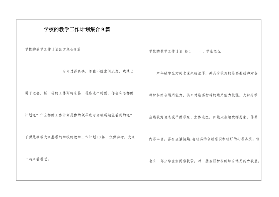 学校的教学工作计划集合9篇_第1页