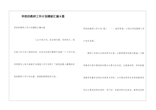 学校的教研工作计划模板汇编9篇