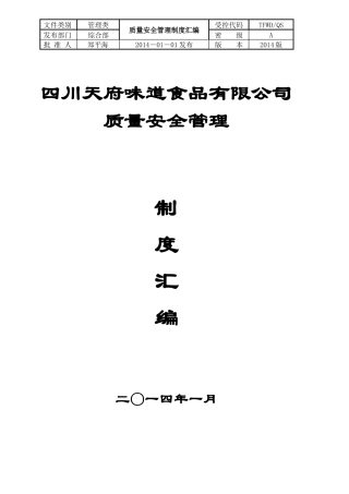 食品质量安全管理规章制度汇编(天府味道V2)