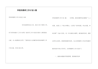 学校的教研工作计划5篇