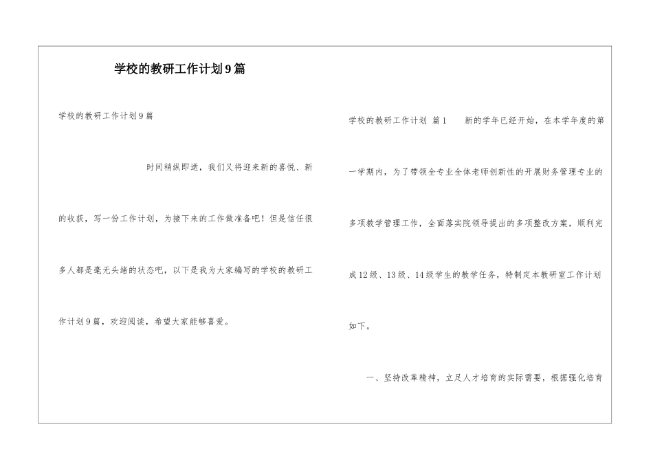 学校的教研工作计划9篇_第1页