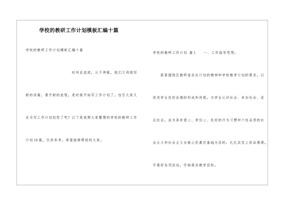 学校的教研工作计划模板汇编十篇_第1页