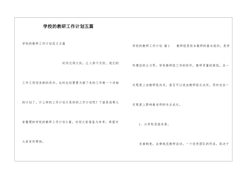 学校的教研工作计划五篇_第1页