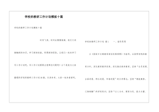 学校的教研工作计划模板十篇