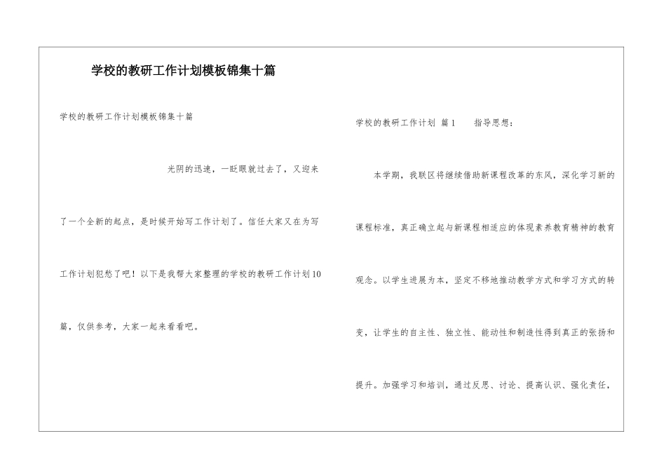 学校的教研工作计划模板锦集十篇_第1页