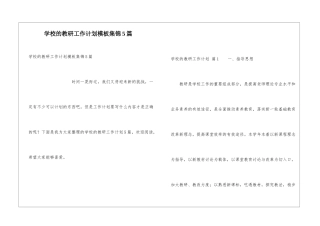 学校的教研工作计划模板集锦5篇