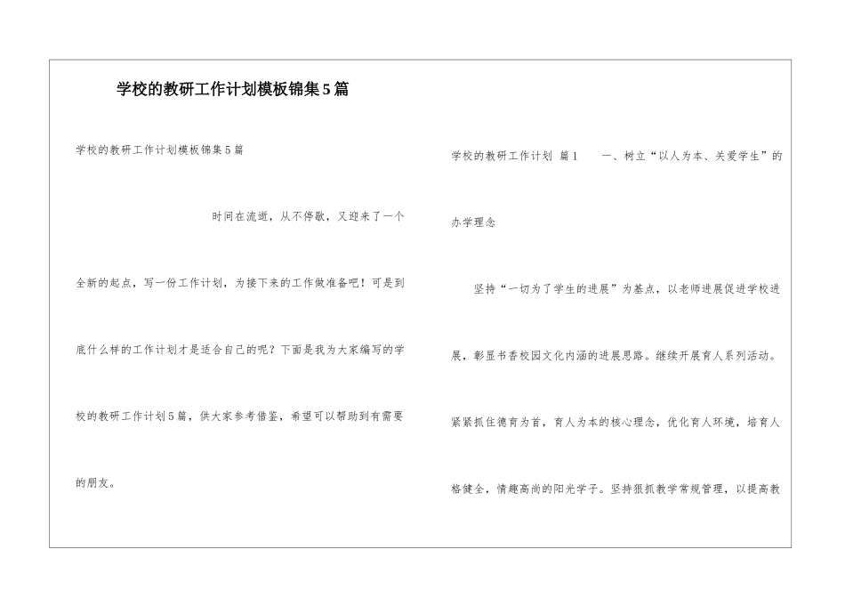 学校的教研工作计划模板锦集5篇_第1页