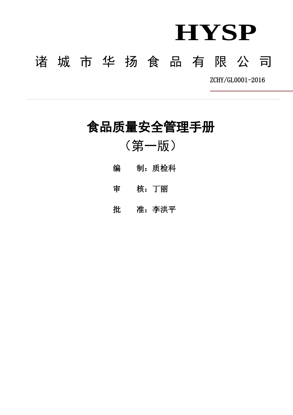 食品质量安全管理手册(1)_第1页