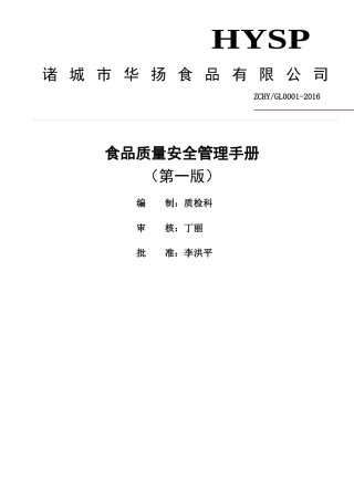 食品质量安全管理手册(1)