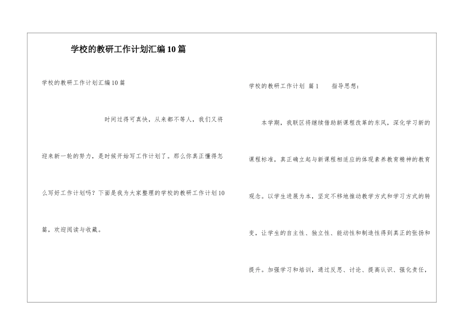 学校的教研工作计划汇编10篇_第1页