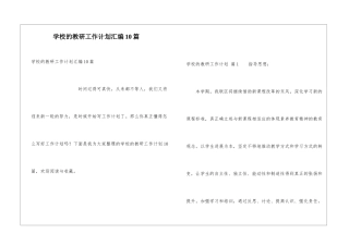 学校的教研工作计划汇编10篇
