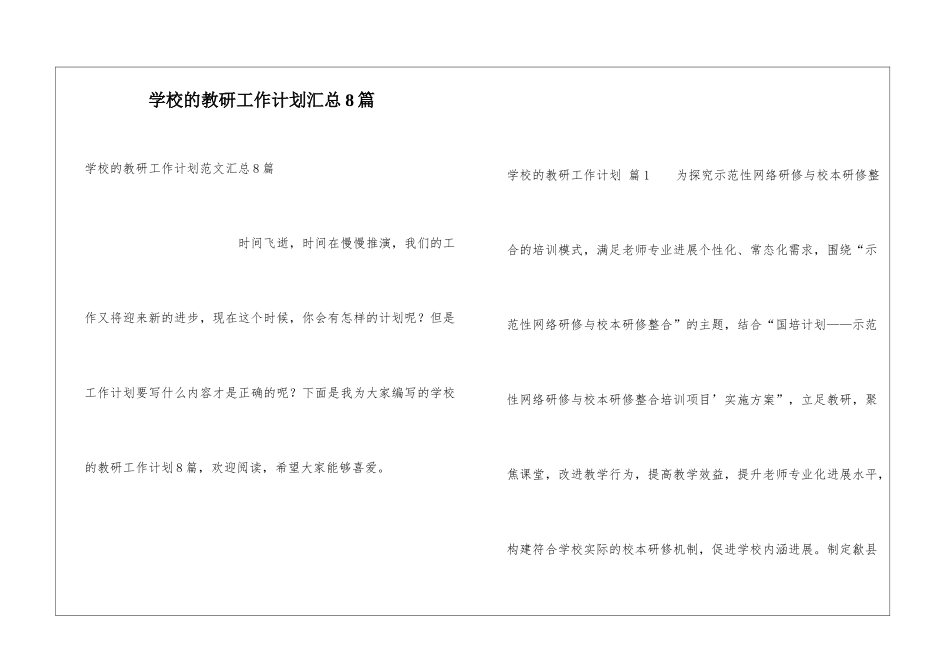 学校的教研工作计划汇总8篇_第1页