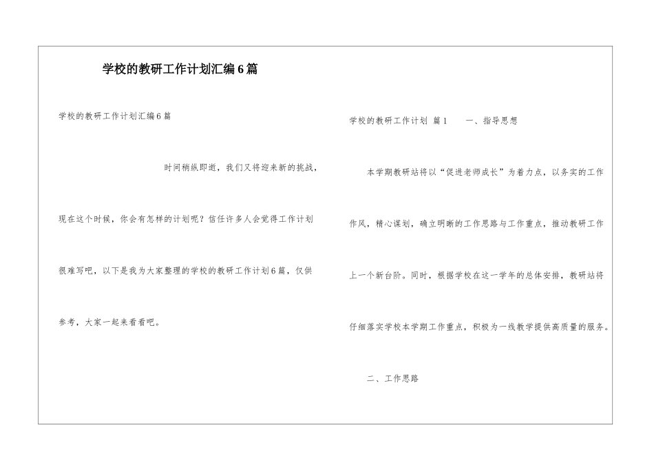 学校的教研工作计划汇编6篇_第1页