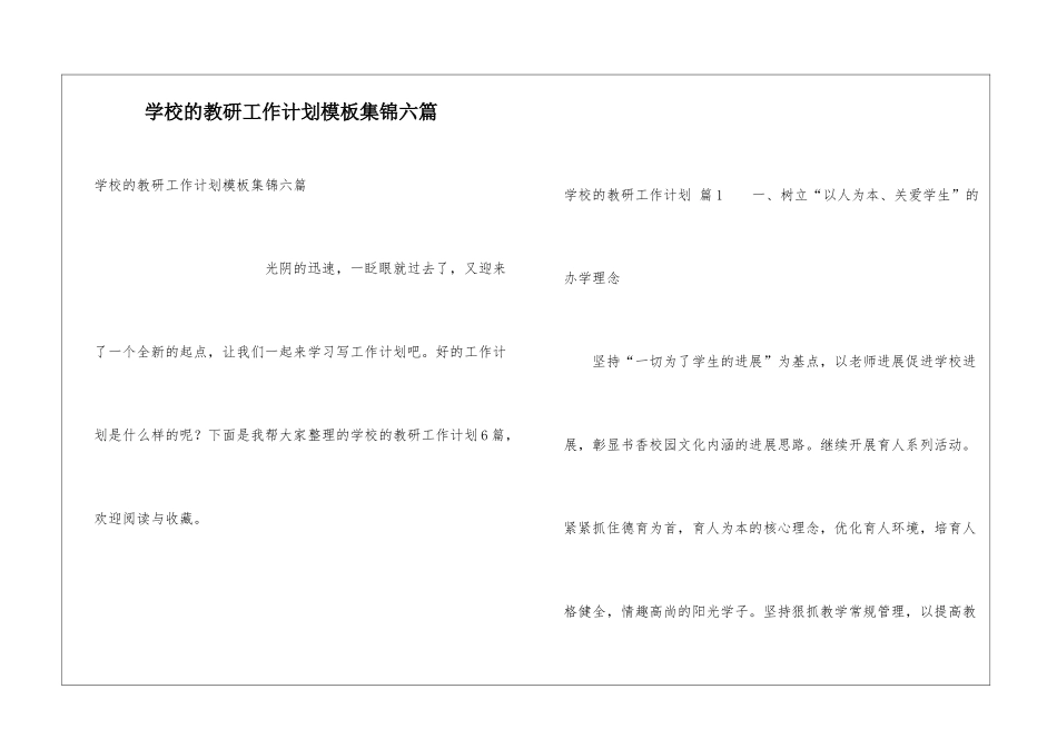 学校的教研工作计划模板集锦六篇_第1页