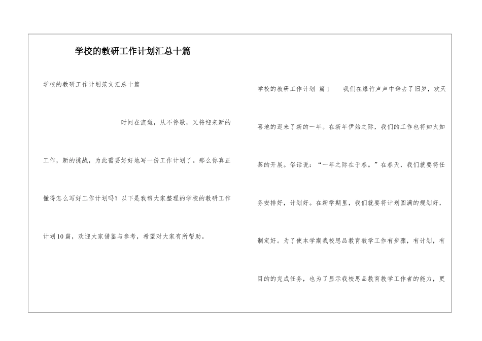 学校的教研工作计划汇总十篇_第1页