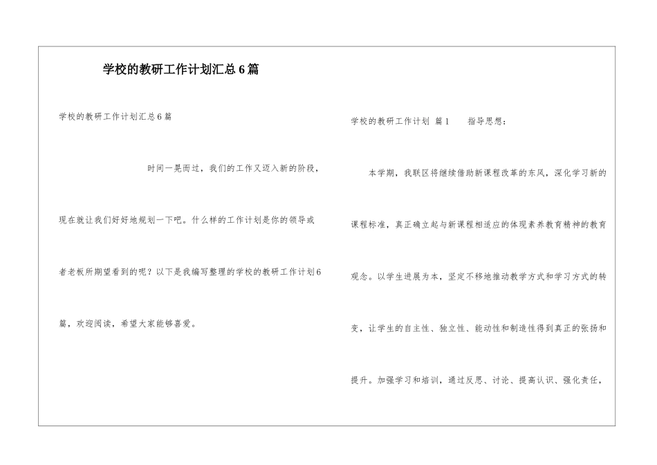 学校的教研工作计划汇总6篇_第1页