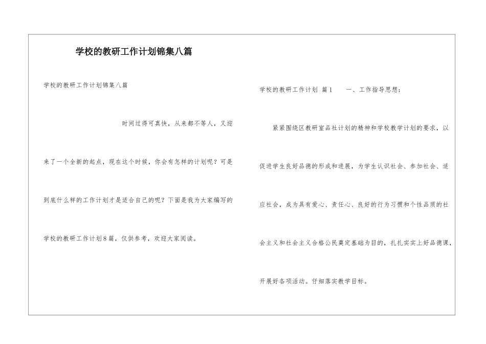 学校的教研工作计划锦集八篇_第1页