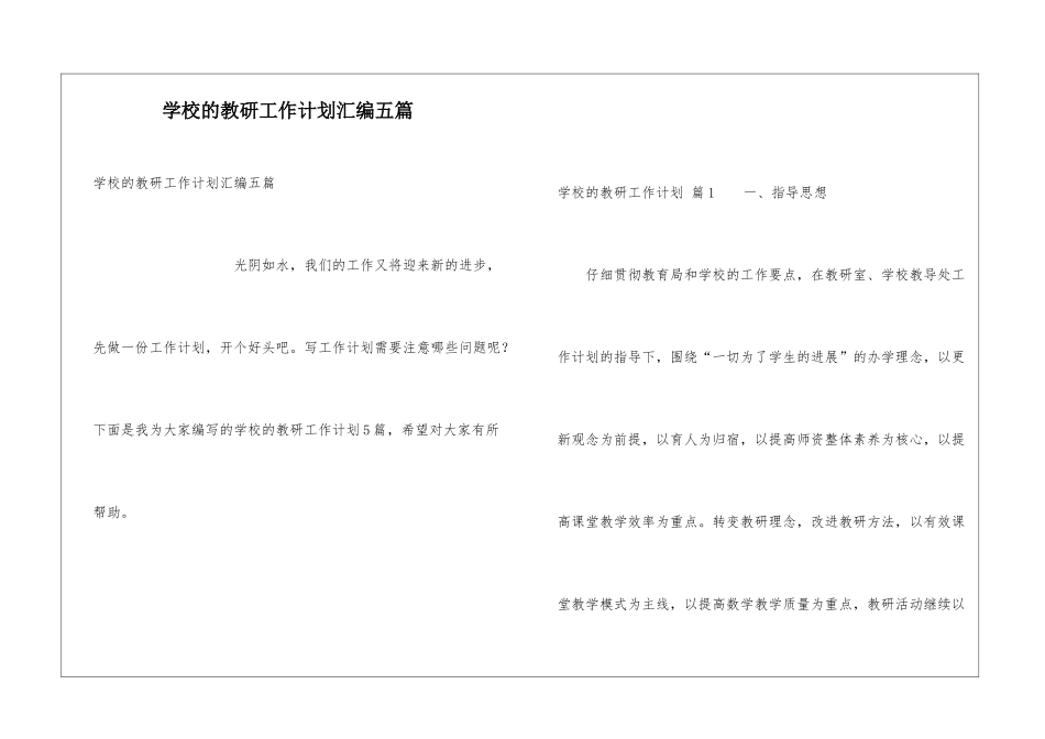 学校的教研工作计划汇编五篇_第1页
