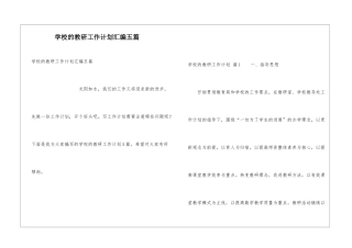 学校的教研工作计划汇编五篇