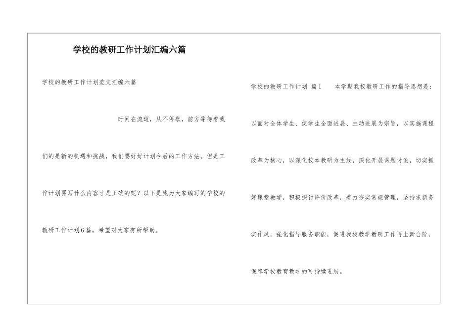 学校的教研工作计划汇编六篇_第1页