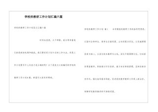 学校的教研工作计划汇编六篇