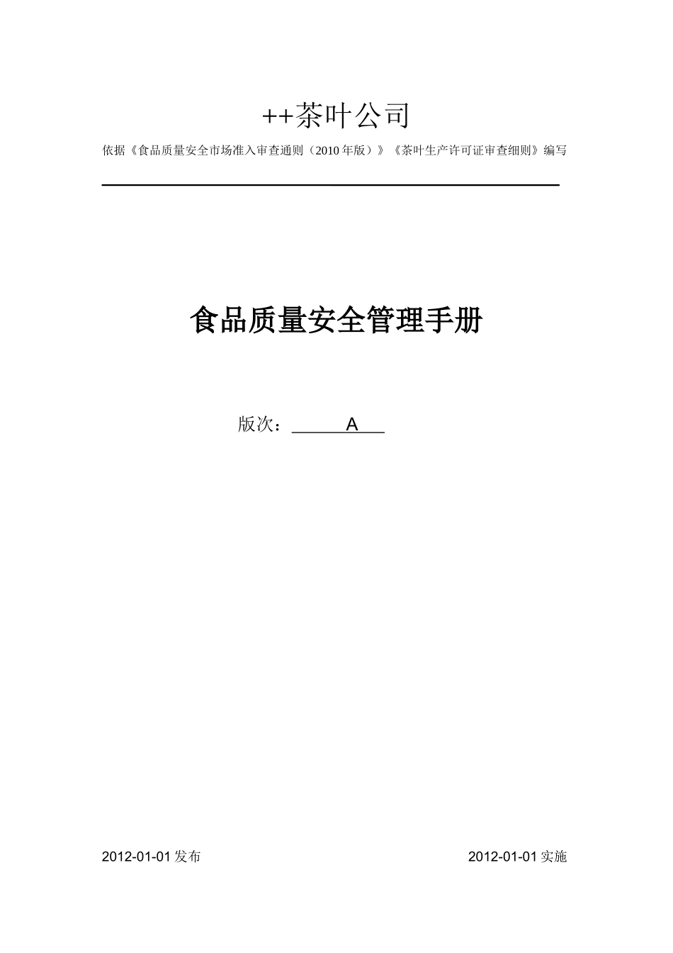 食品质量安全管理手册(DOC 63页)_第1页