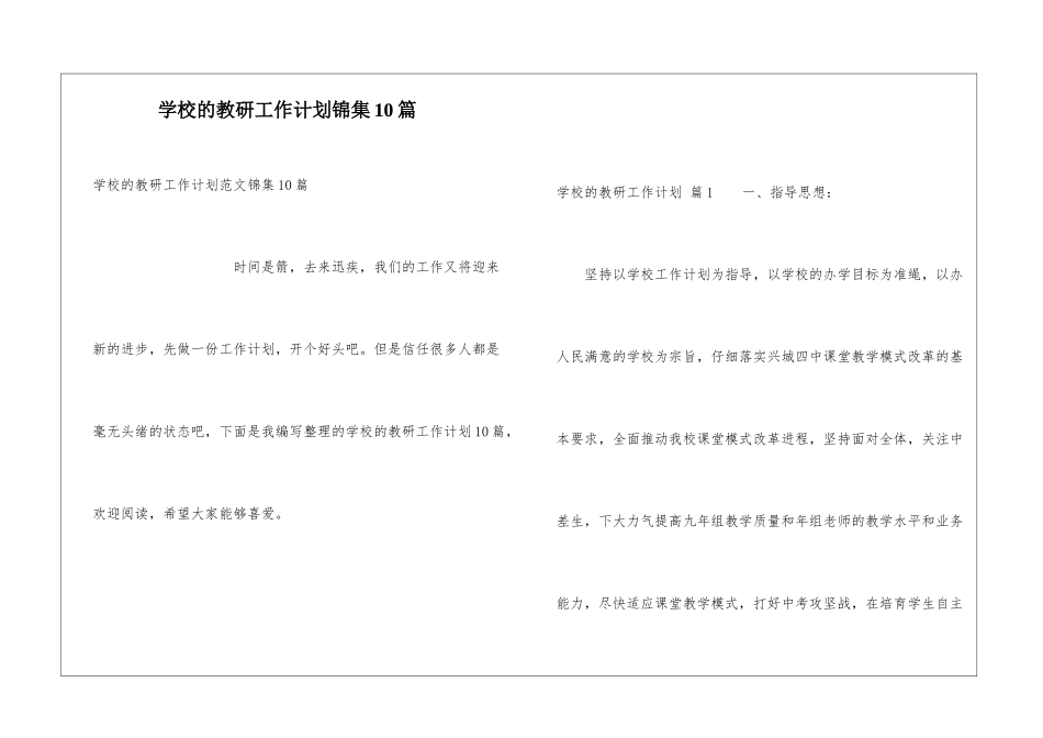 学校的教研工作计划锦集10篇_第1页