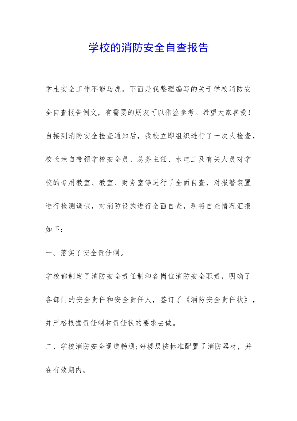 学校的消防安全自查报告-_第1页