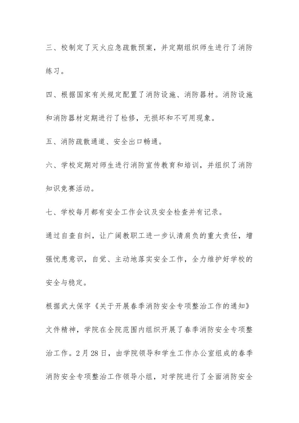 学校的消防安全自查报告-_第2页